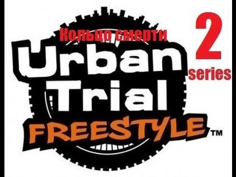 Urban Trial Freestyle (2 серия) - Кольцо смерти