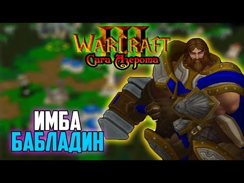 Видео: ИМБА БАБЛАДИН! Warcraft 3 #7