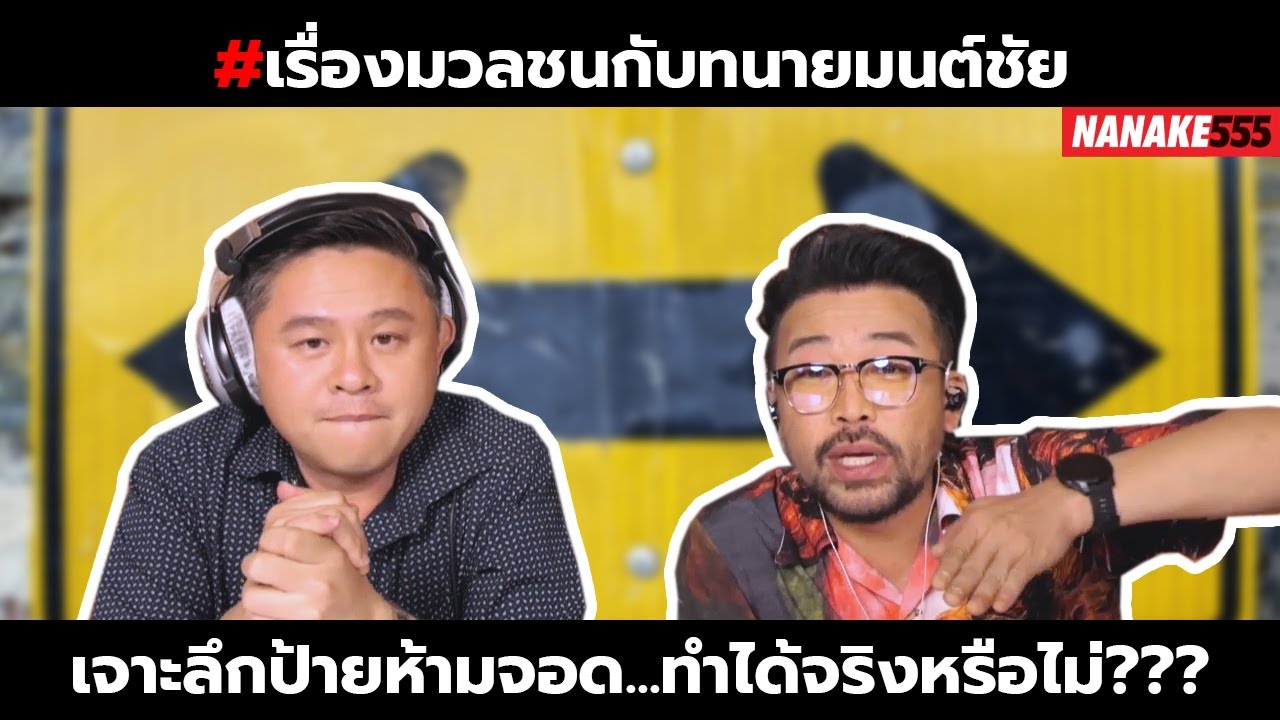 เจาะลึกป้ายห้ามจอด...ทำได้จริงหรือไม่??? | #เรื่องมวลชนกับทนายมนต์ชัย