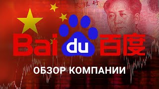 Обзор акций китайских компаний: Baidu - разбор финансовых показателей и структуры компании