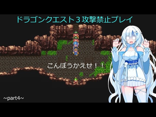 【ゆるゆる縛りプレイ】ドラクエ3攻撃禁止縛り part4 【WhiteCUL実況】 【ゆるゆる縛りプレイ】ドラクエ3攻撃禁止縛り part4 【WhiteCUL実況】