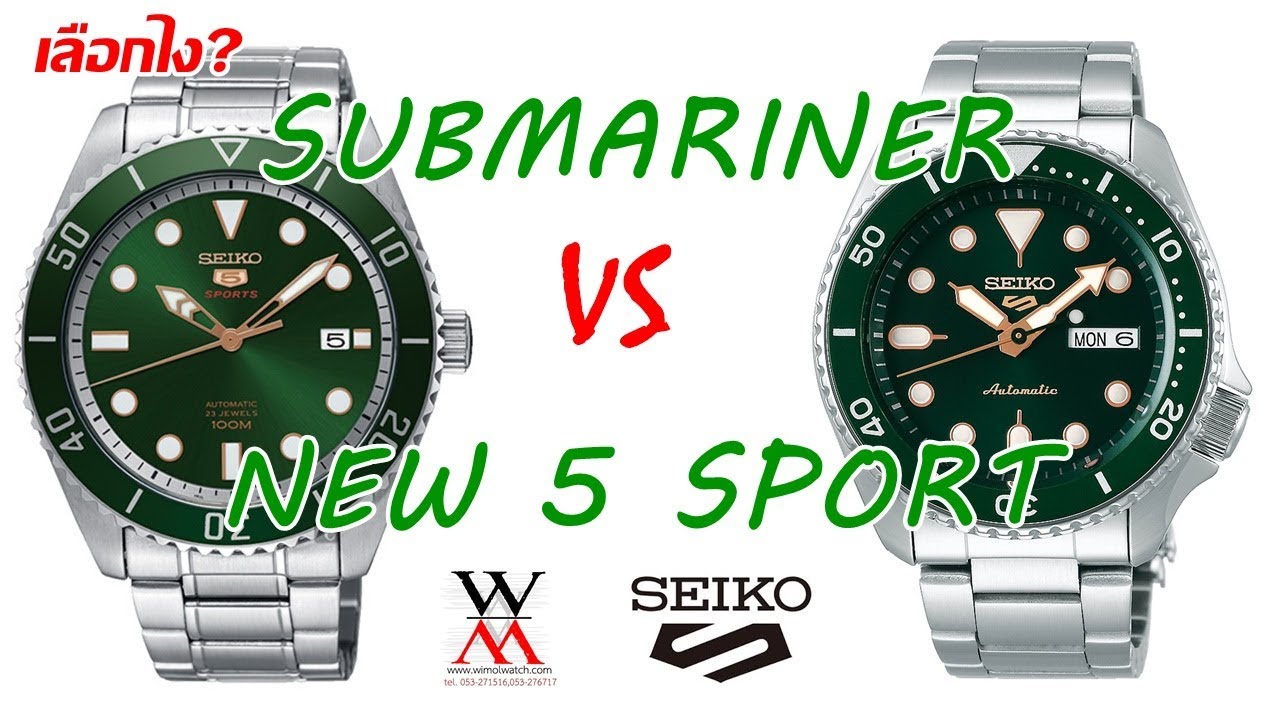 ถ้าเทียบกัน Submariner กับ NEW 5 SPORT อันไหนดี ?