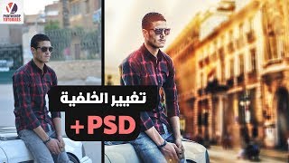 طريقة تغيير خلفية الصورة بسهوووولة بالفوتوشوب + مفاجأة رهيبة screenshot 2