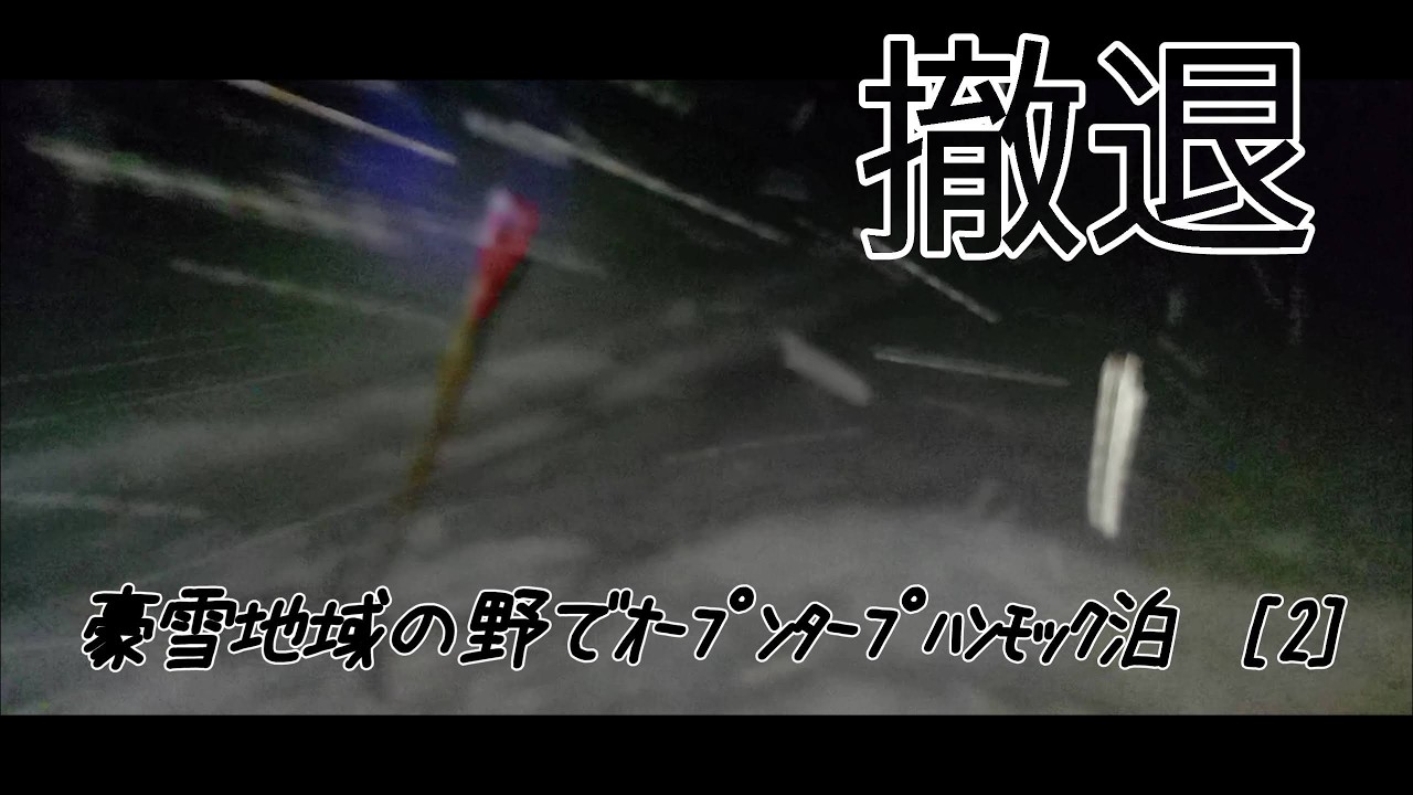豪雪地域の野でｵｰﾌﾟﾝﾀｰﾌﾟﾊﾝﾓｯｸ泊  [2]  撤退編.  1/31.2026.No.992