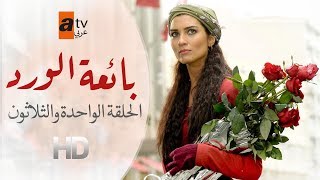بائعة الورد | الحلقة 31 | atv عربي | Gönülçelen