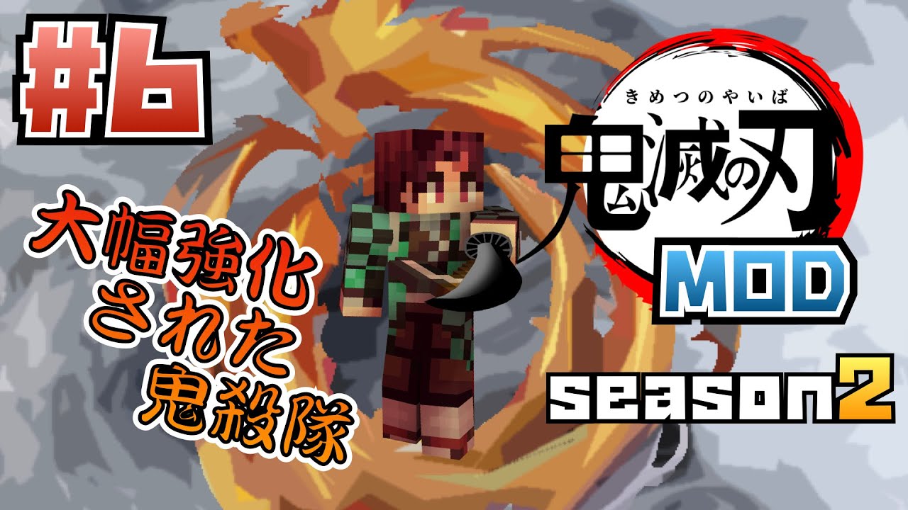 マイクラ 鬼滅の刃mod Season２ 大幅強化された鬼殺隊 6 鬼滅の刃 マインクラフト マイクラ動画まとめ