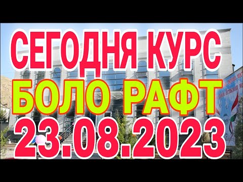 💐💐📹 СЕГОДНЯ КУРС ВОЛО РАФТ 🤯 23.08.2023 Курс валют в Таджикистане на сегодня,