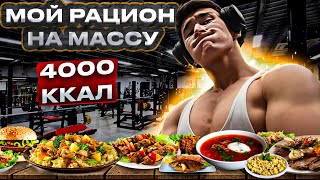 МОЙ РАЦИОН ПИТАНИЯ  НА 4000 ККАЛ