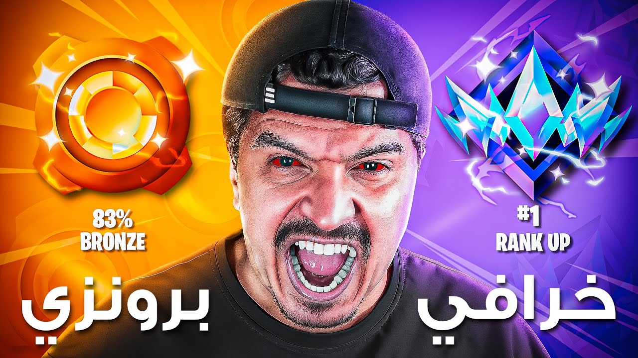 أسرع يتيوبر يوصل أعلى رانك 🔥