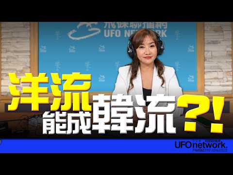 '26.10.14【觀點│王淺秋時間】「洋流」能成「韓流」？！