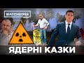 ЯДЕРНІ КАЗКИ. Історія про те, як атомники Зеленського надурити хотіли / WD Info