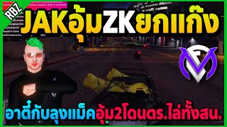 ลุงแม็คอุ้มเอ๋อZK อาตี๋ขับรถอุ้ม2โดนตร.ไล่ทั้งสน.โคตรมันส์! | GTA V | FML EP.7681