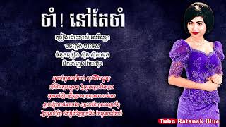 ចាំ! នៅតែចាំ - រស់ សេរីសុទ្ធា | Cham Nov Tae Cham