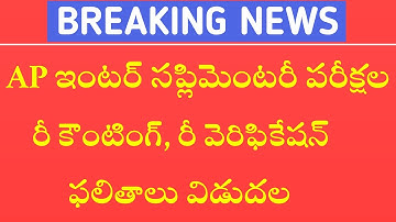 AP Inter Supplementary Reverification Results 2022|ap inter supplementary recounting results 2022