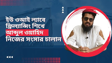 "UY Lab এর শিক্ষার্থী আব্দুল ওয়াহিদের এর মুখে শুনুন Graphic Design এ যাত্রার কথা"