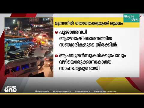മൂന്നാറിൽ പൂജ അവധി ആഘോഷിക്കാനെത്തിയവരുടെ തിരക്ക്; ​ഗതാ​ഗതക്കുരുക്ക് രൂക്ഷം