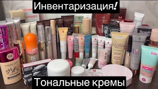 картинка: ❤️Инвентаризация!!! Тональные кремы!