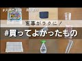 【忙しい奥様にオススメ♪家事ルーティンがラクになる！買ってよかった！  厳選10アイテム /ミニマリスト 主婦/ズボラ/時短/節約