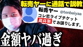 【絶対に許さない】コレコレがプロデュースしているアイドルのチケット転売発覚…転売ヤー本人と通話したらまさかの事実が発覚し、ヤバ過ぎる展開に…