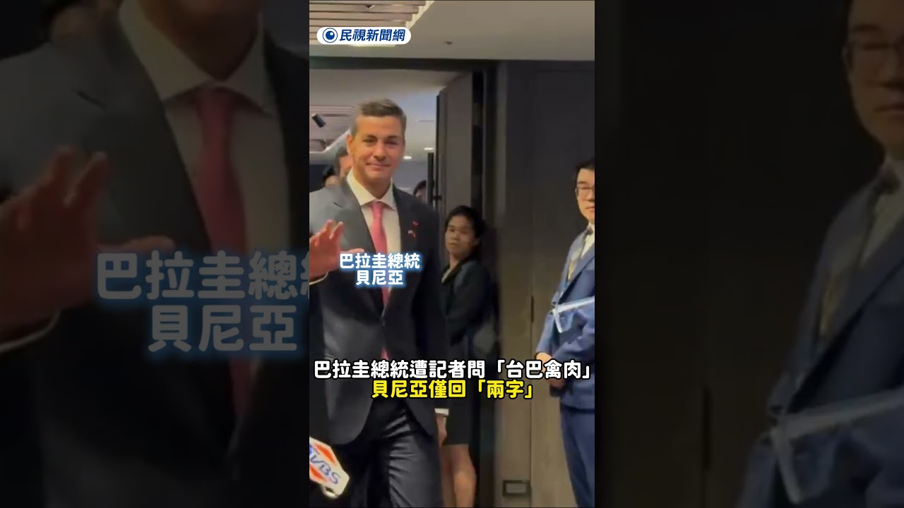 巴拉圭總統遭記者問「台巴禽肉」　貝尼亞僅回「兩字」｜民視新聞｜