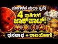 Astrology ಮಂಗಳನ ಮಹಾ ಕೃಪೆ! ಈ 4 ರಾಶಿಗಳಿಗೆ ಧನಲಾಭ | ಕೃತ್ತಿಕಾ ನಕ್ಷತ್ರ ಪ್ರವೇಶದಿಂದ ರಾಜಯೋಗ |NCIB TIMES MEDIA