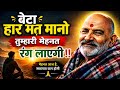 बेटा हार मत मानो तुम्हारी मेहनत रंग लाएगी!! Neem Karoli Baba!! Motivational speech success in life!!