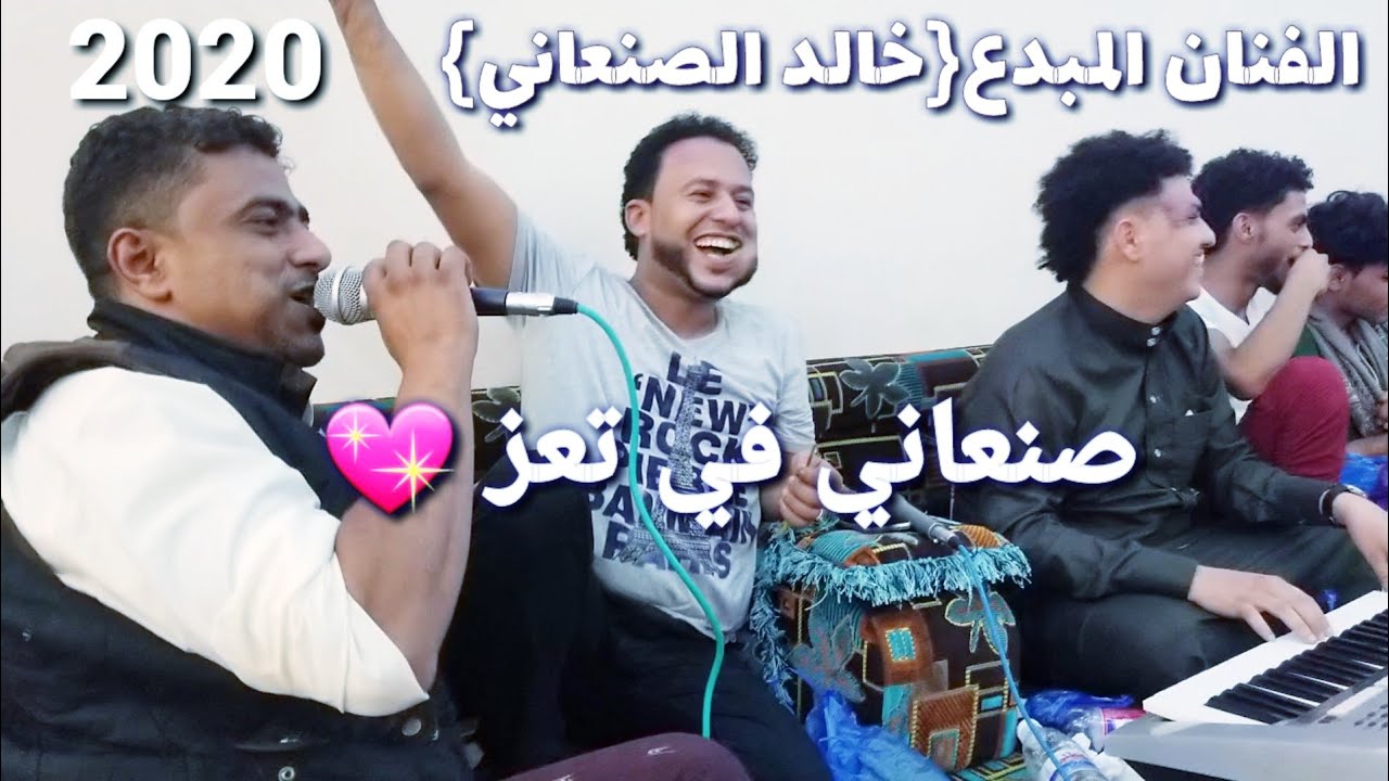 {خالد الصنعاني}اغاني صنعاني في تعز يجنن2020|| عزف حبيب الزين||على قناه ابو راس