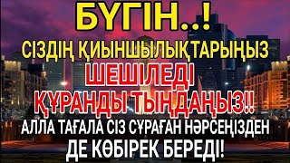 картинка: БҮГІН ҚИЫНДЫҚТАРЫҢЫЗ ЖОЙЫЛАДЫ! ҚҰРАННЫ ТЫҢДАҢЫЗ – КЕРЕМЕТ НӘТИЖЕГЕ КУӘ БОЛАСЫЗ!