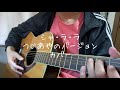シャ・ラ・ラ/つじあやのバージョン/弾き語りカバー