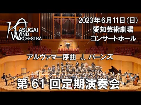 05.アルヴァマー序曲（Alvamar Oveture） J.バーンズ（James Barnes） 演奏：春日井ウインドオーケストラ / 指揮：桐田正章