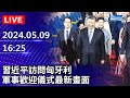 🔴【LIVE直播】習近平訪問匈牙利 軍事歡迎儀式最新畫面｜2024.05.09｜Taiwan News Live｜台湾のニュース生放送