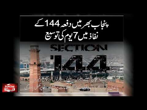 Section 144 Extended Across Punjab for 7 More Days | Ban on Gatherings, Protests, and Rallies