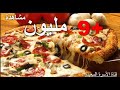 طريقة عمل البيتزا الجميلة في المنزل - Pizza Hut - قناة الأسرة السعيدة