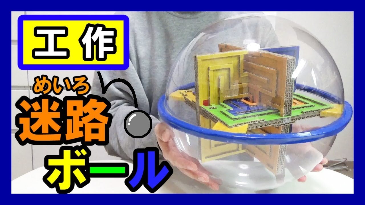 おもちゃ 工作で 迷路ボール を作る 転がしてゴール Let S Make A 3d Maze Ball Youtube