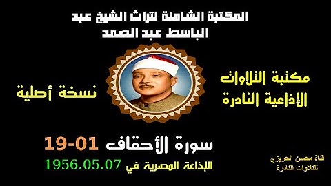 الشيخ عبد الباسط عبد الصمد تلاوة إذاعية نادرة من روائع الإذاعة المصرية سورة الأحقاف 01-19 في 1956