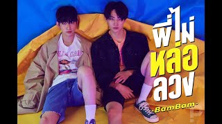 [OPV : BNIOR] พี่ไม่หล่อลวง - BamBam ost. อ้าย...คนหล่อลวง