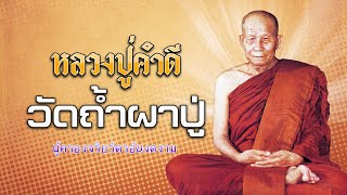 หลวงปู่คำดี ปภาโส