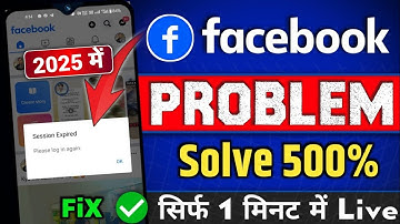How To Fix Facebook Session Expired Issue 2025 | Facebook Session Expired Problem Kaise Thik Kare
