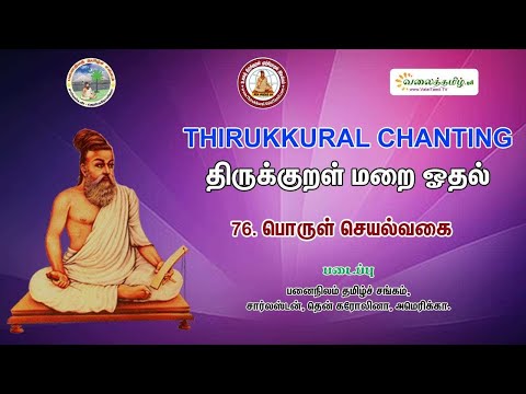 பொருள்_செயல்வகை || திருக்குறள் - அதிகாரம் 76 || Porul_seyalvakai|| திருக்குறள் மறையோதல்