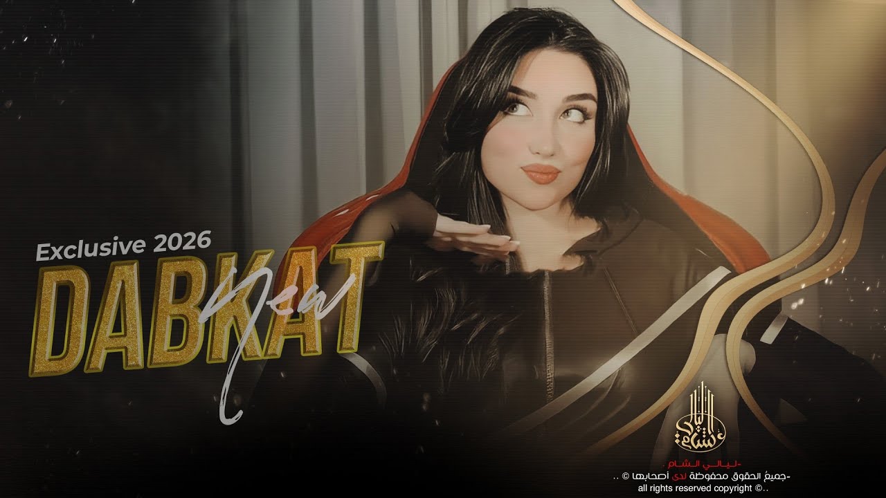 حنطي وأسمر ابيض واشقر _ دبكات مطلوبة اكتر شي __ جهاد سليمان __2026