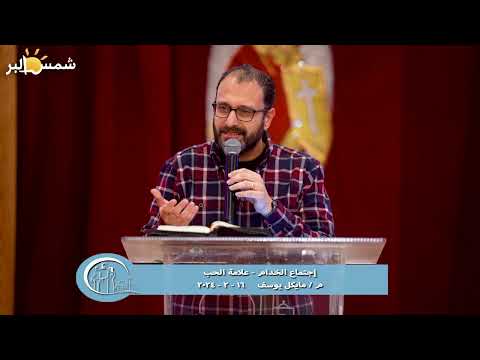 إجتماع الخدام علامة الحب م مايكل يوسف 16 2 2024