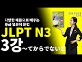 [JLPT N3 중급 일본어 문법 54] 3강 ~てからでないと ~하고 나서가 아니면 (총 54강)