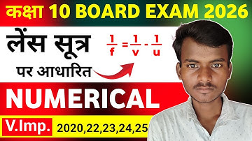 लेंस सूत्र पर आधारित Numerical || Numerical on Lens formula || Class 10 Science Board Exam 2026