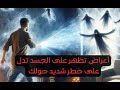 أعراض تظهر على الجسد عندما يكون في خطر شديد حولك لازم تفعل هذه الطريقة إذا حدث معك هذه الأعراض أعراض تظهر على الجسد عندما يكون في خطر شديد حولك لازم تفعل هذه الطريقة إذا حدث معك هذه الأعراض
