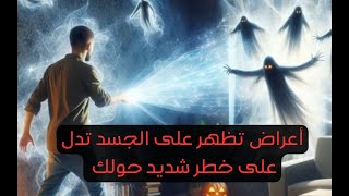 Download Lagu أعراض تظهر على الجسد عندما يكون في خطر شديد حولك لازم تفعل هذه الطريقة إذا حدث معك هذه الأعراض MP3 Download Lagu أعراض تظهر على الجسد عندما يكون في خطر شديد حولك لازم تفعل هذه الطريقة إذا حدث معك هذه الأعراض MP3