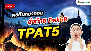 TPAT5 - ติวคืนหมาหอน ส่งท้าย Dek69 By ครูกอล์ฟ | SmartMathPro