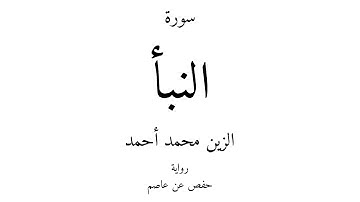 78 - القرآن الكريم - سورة النبأ - الزين محمد أحمد