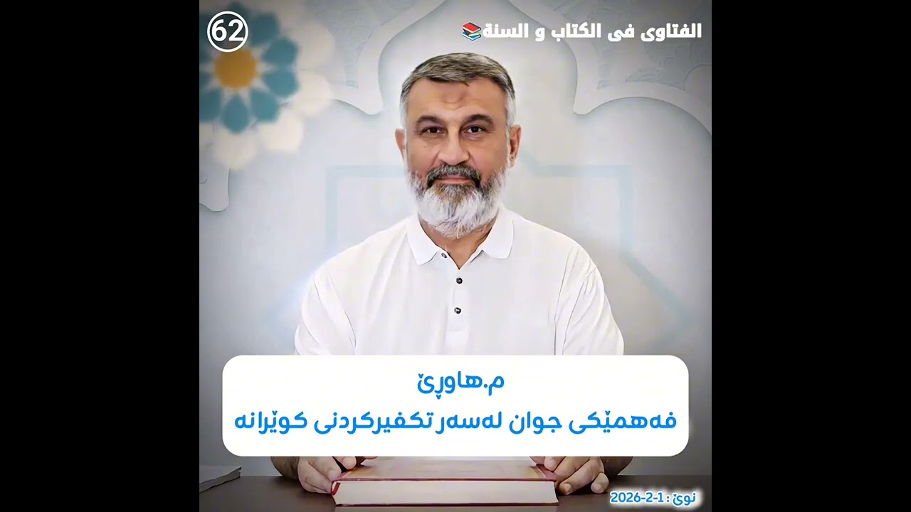 فەهمێکی جوان لەسەر تکفیرکردنی کوێرانە