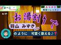 歌謡曲レッスン『お湯割りで(羽山 みずき さん)』【よーこちゃんねる・教室deレッスン№57】