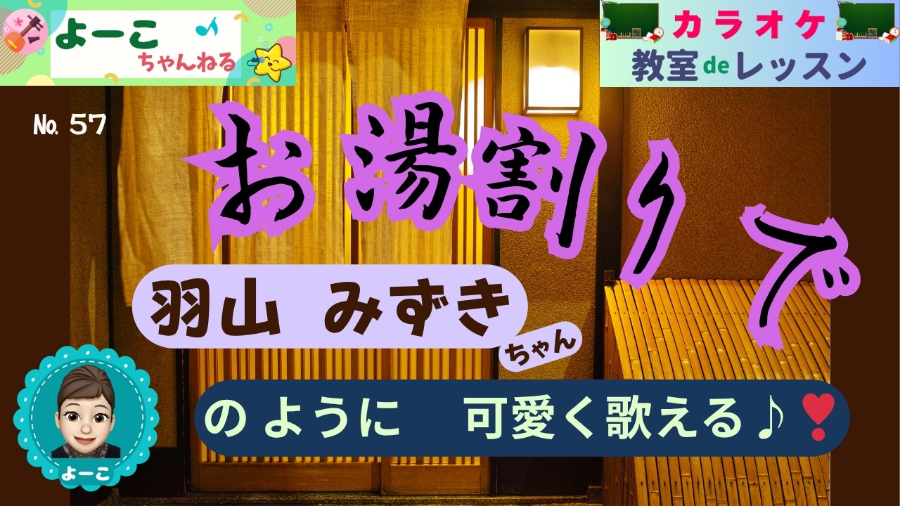 歌謡曲レッスン『お湯割りで(羽山 みずき さん)』【よーこちゃんねる・教室deレッスン№57】